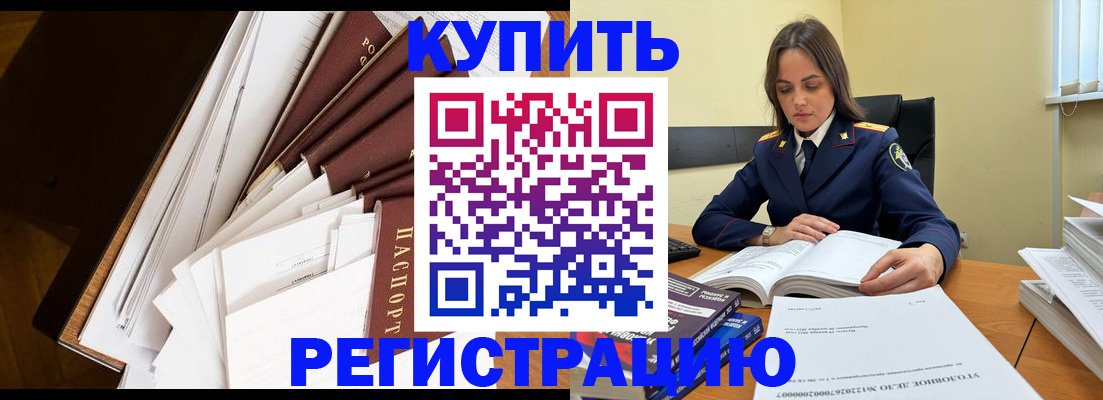 прописка регистрация в Чите