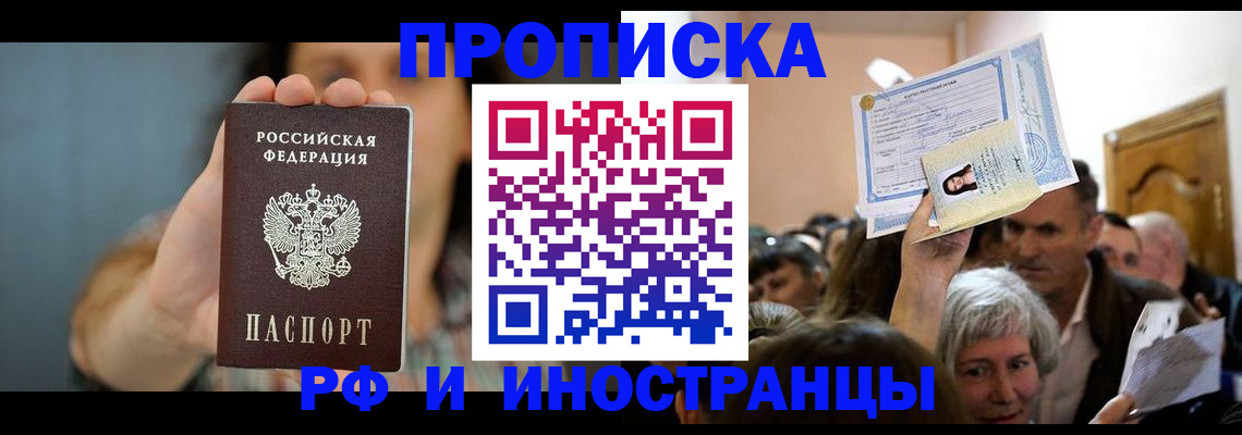 прописка ребенка в Чите