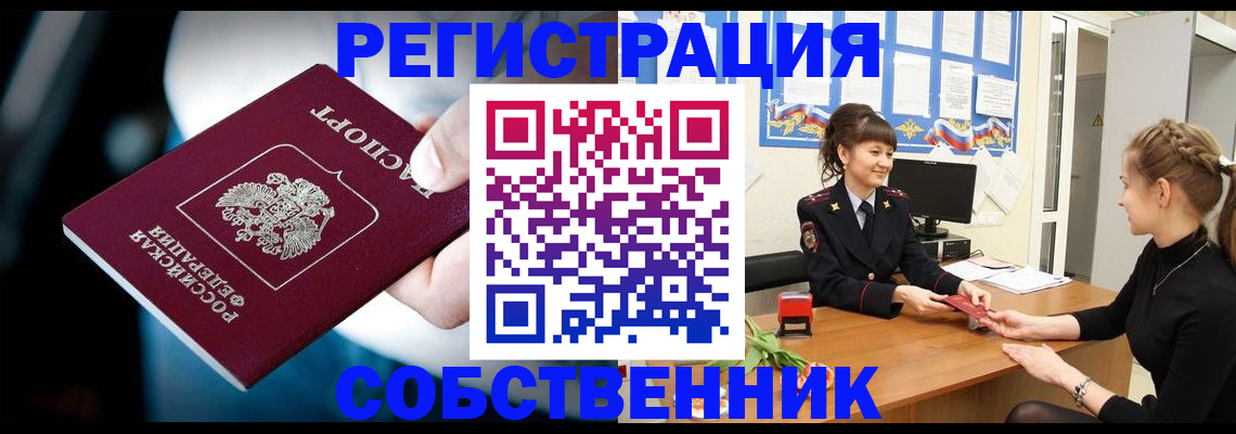 прописка от собственника в Чите